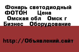 Фонарь светодиодный ФОТОН-5 › Цена ­ 2 950 - Омская обл., Омск г. Бизнес » Оборудование   